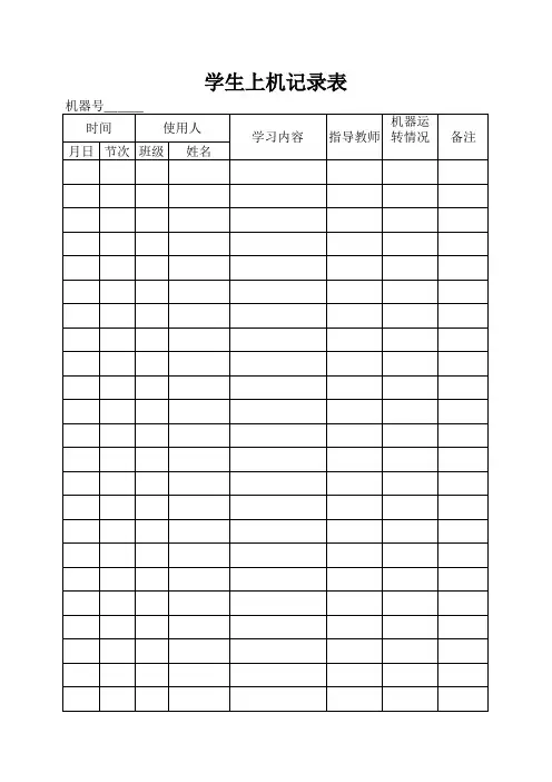 学生上机记录表