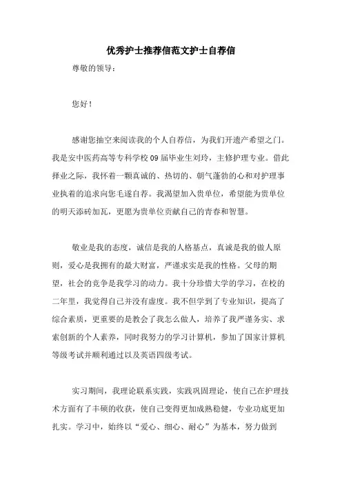 优秀护士推荐信范文护士自荐信