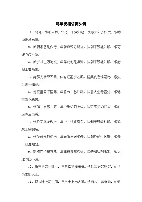 鸡年祝福语藏头诗