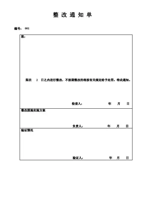 整 改 通 知 单