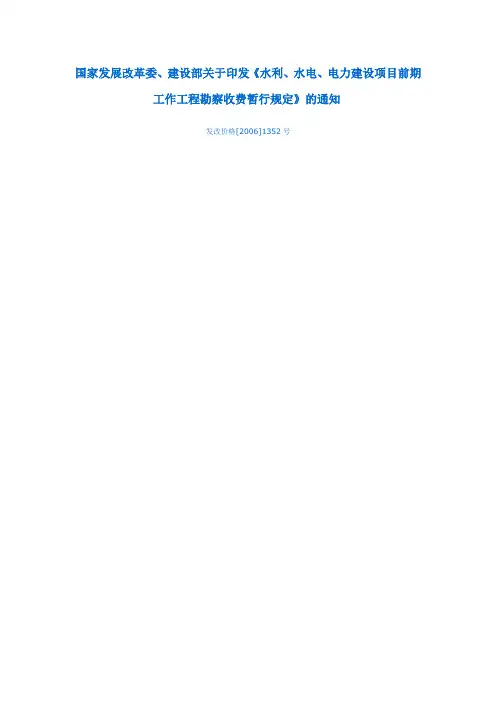 水电项目前期工作工程勘察收费暂行规定[2006]1352