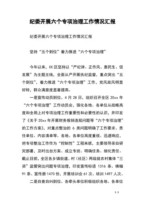 纪委开展六个专项治理工作情况汇报