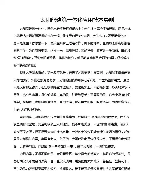 太阳能建筑一体化应用技术导则