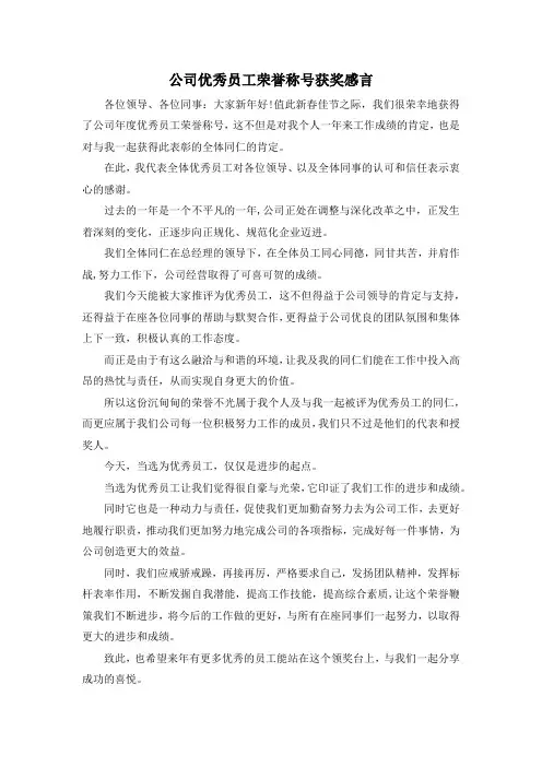 范文大全-公司优秀员工荣誉称号获奖感言 精品