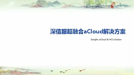 深信服超融合aCloud方案汇报PPT-Vmware竞争