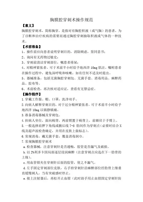 胸腔穿刺操作规范