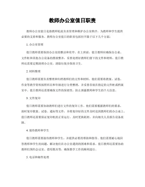 教师办公室值日职责 2