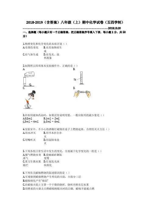 2018-2019(含答案)八年级(上)期中化学试卷(五四学制) (7)
