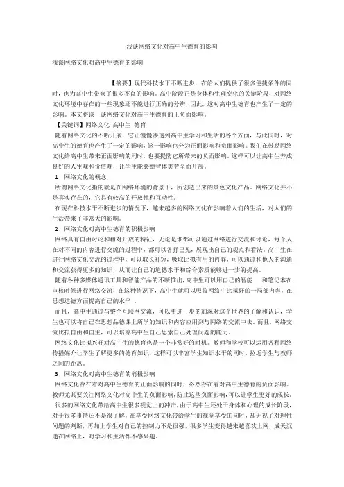 浅谈网络文化对高中生德育的影响 