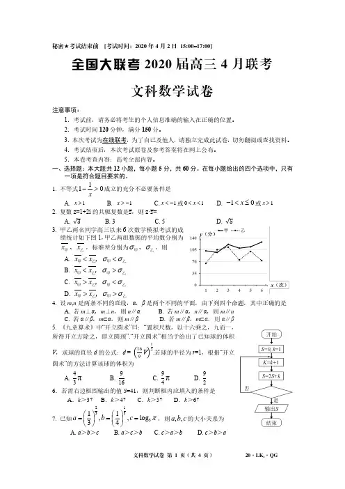 全国大联考2020届高三4月联考 文数