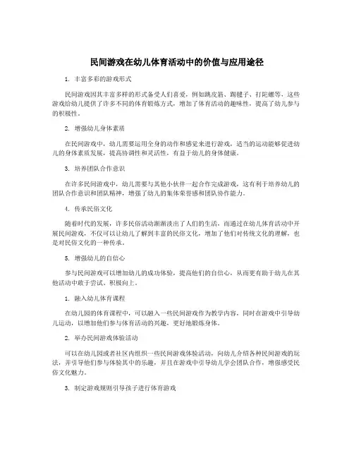 民间游戏在幼儿体育活动中的价值与应用途径