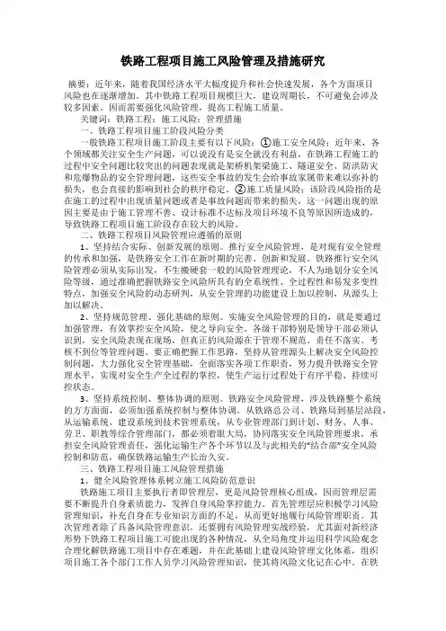 铁路工程项目施工风险管理及措施研究