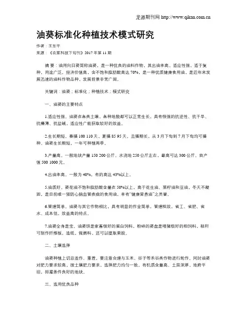 油葵标准化种植技术模式研究