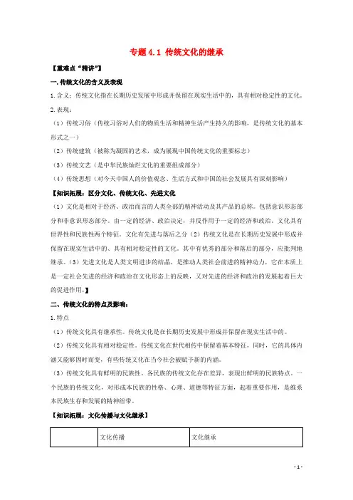 2017-2018学年高中政治专题4.1传统文化的继承(讲)(提升版)新人教版必修3课件