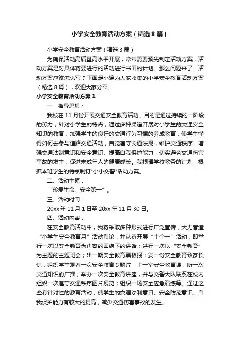小学安全教育活动方案（精选8篇）