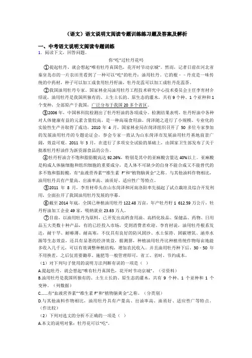 (语文)语文说明文阅读专题训练练习题及答案及解析