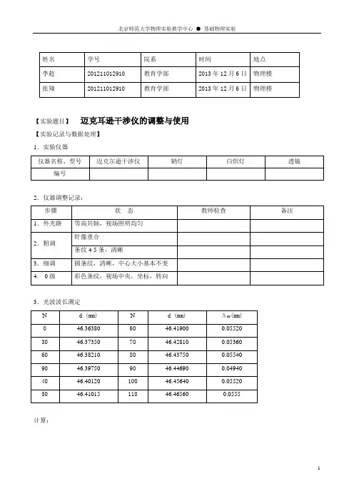 实验报告_迈克耳孙干涉仪的调整与使用
