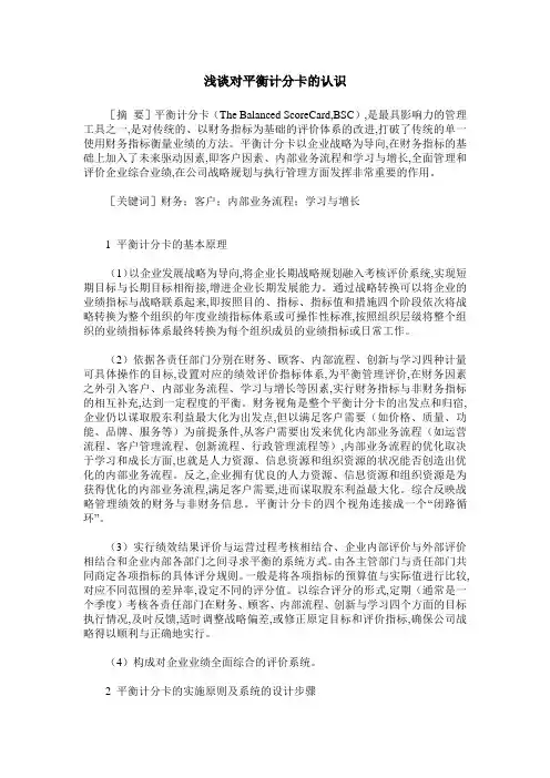 浅谈对平衡计分卡的认识