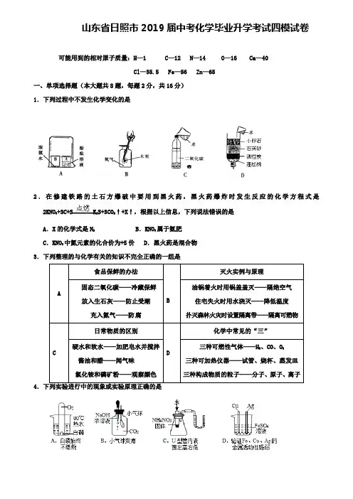 山东省日照市2019届中考化学毕业升学考试四模试卷+(精选10套中考模拟卷)