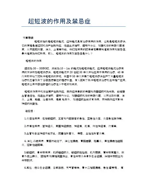 超短波的作用及禁忌症【医学健康养生常识】
