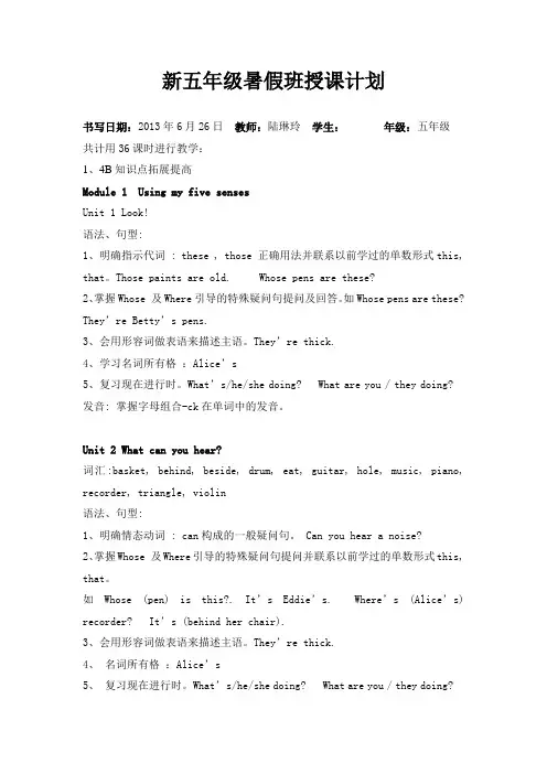 新五年级英语暑假班授课计划