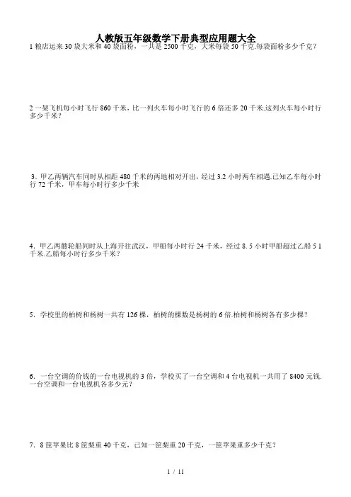 人教版五年级数学下册典型应用题大全