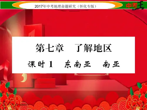 中考地理 七下 第七章 了解地区(东南亚 南亚)地理课件