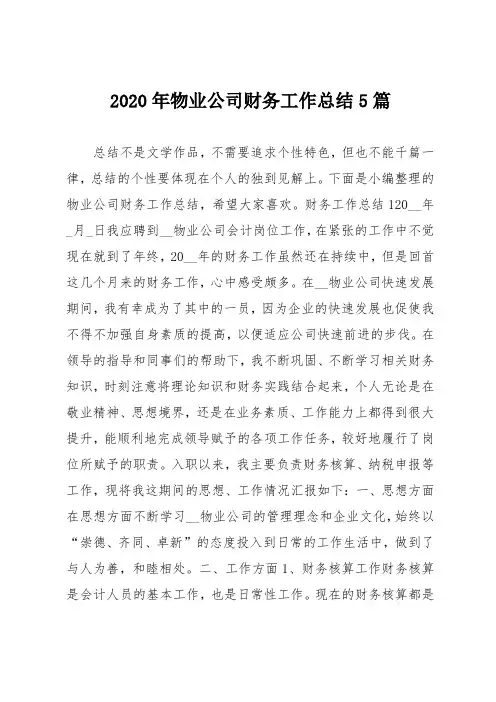 2020年物业公司财务工作总结5篇