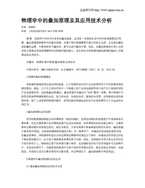 物理学中的叠加原理及其应用技术分析