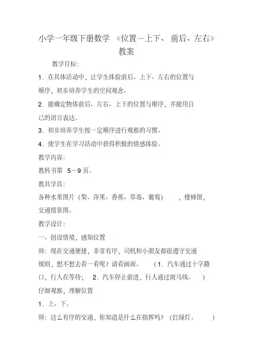 小学一年级下册数学《位置上下、前后、左右》教案