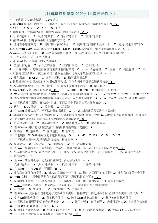 《计算机应用基础0006》16春在线作业1