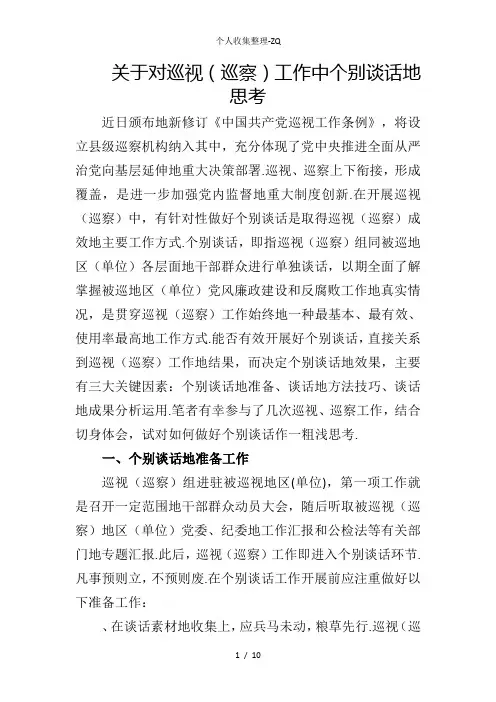 关于对巡视(巡察)工作中个别谈话的思考