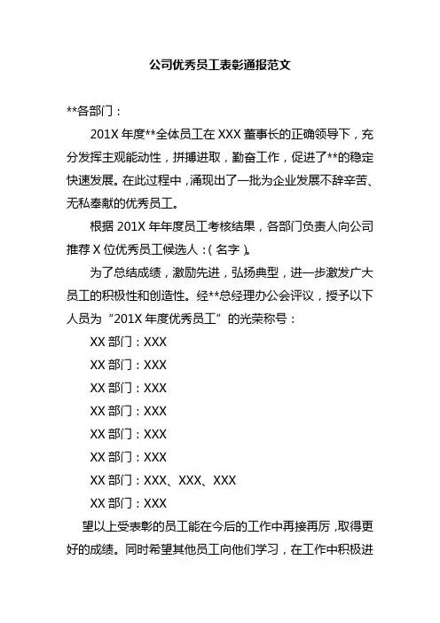 公司优秀员工表彰通报范文