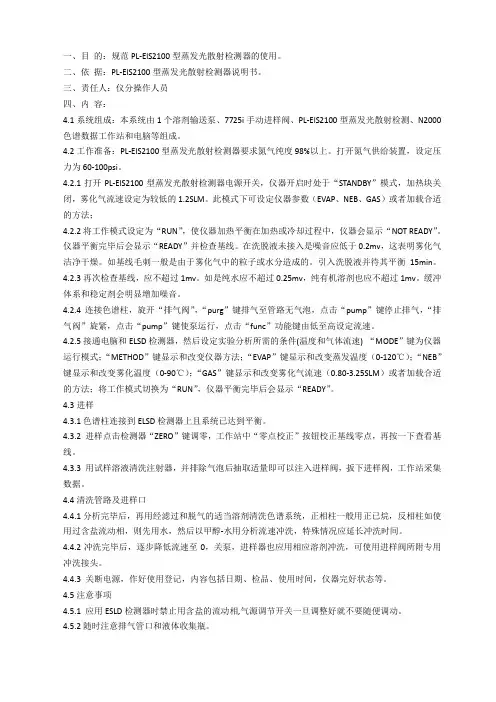 PL-ElS2100型蒸发光散射检测器操作规程