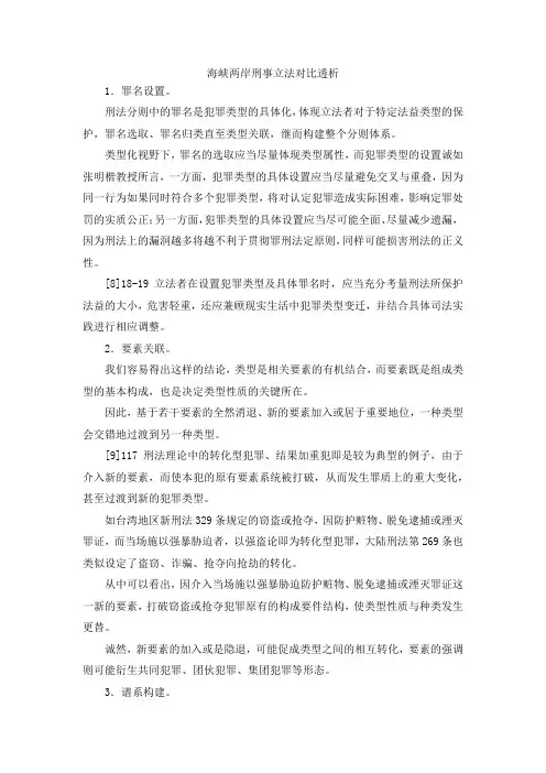 最新-海峡两岸刑事立法对比透析 精品