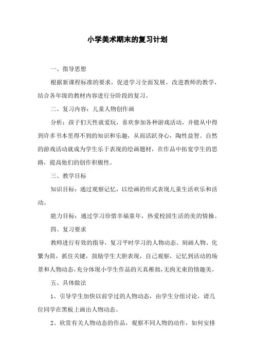小学美术期末的复习计划