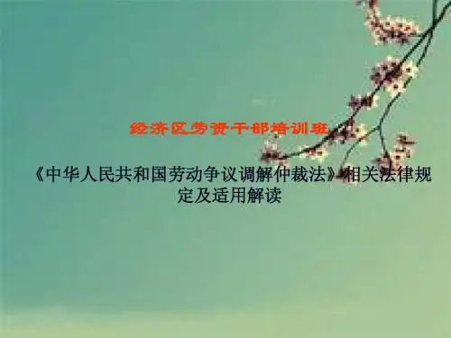 劳资干部培训课件四关于《中华人民共和国劳动争议调解仲裁法》的有关法律规定及适用