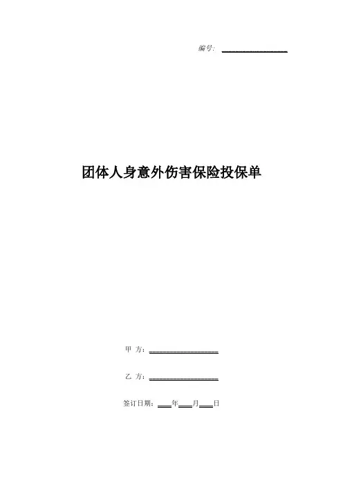 团体人身意外伤害保险投保单 2