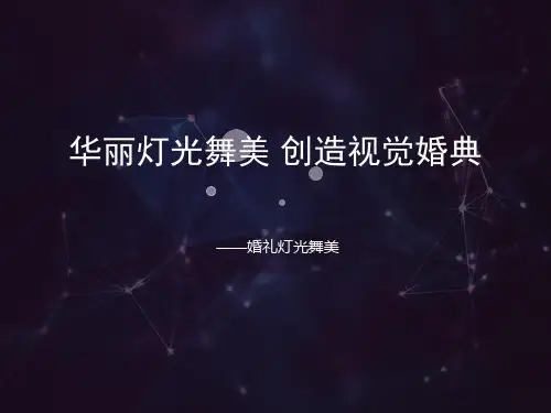 灯光舞美教程