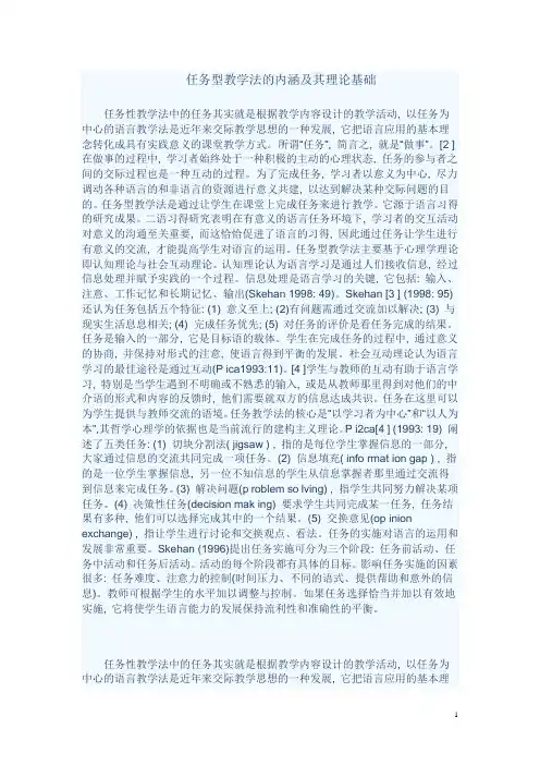 任务型教学法的内涵及其理论基础