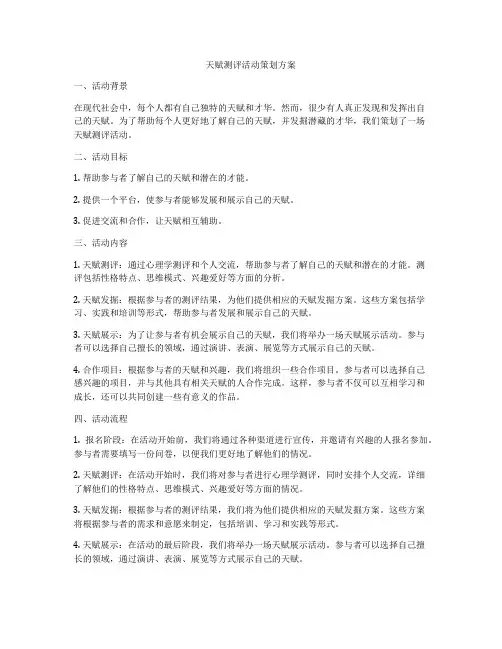 天赋测评活动策划方案
