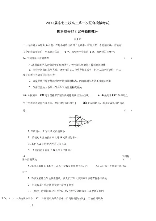 2009届东北三校高三第一次联合模拟考试理综物理部分