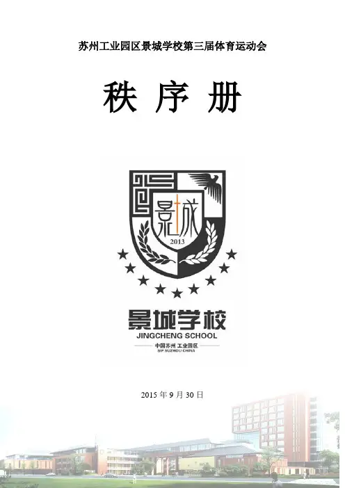 景城学校第三届运动会秩序册