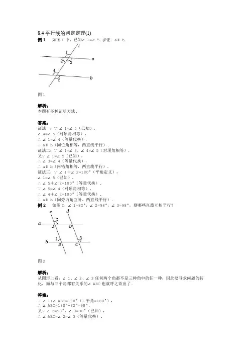 8.4 平行线的判定定理(1) (1)