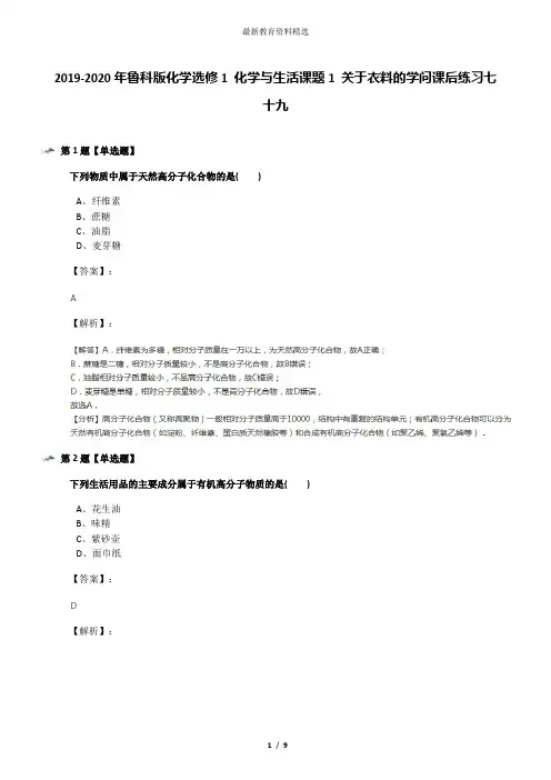 2019-2020年鲁科版化学选修1 化学与生活课题1 关于衣料的学问课后练习七十九