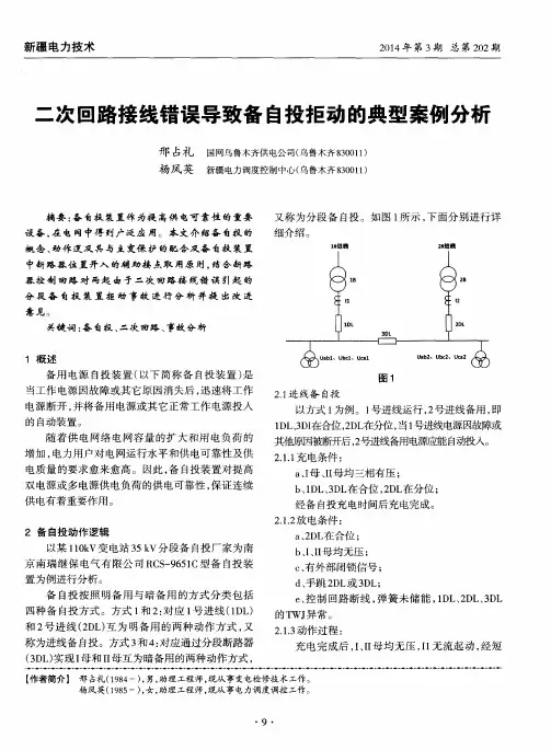 二次回路接线错误导致备自投拒动的典型案例分析