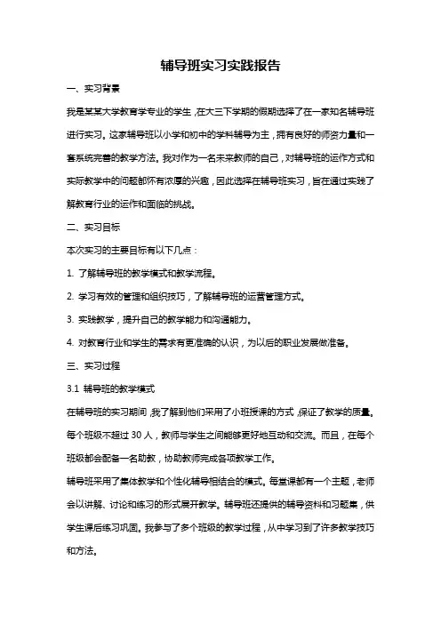 辅导班实习实践报告