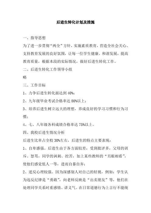 后进生转化计划与措施