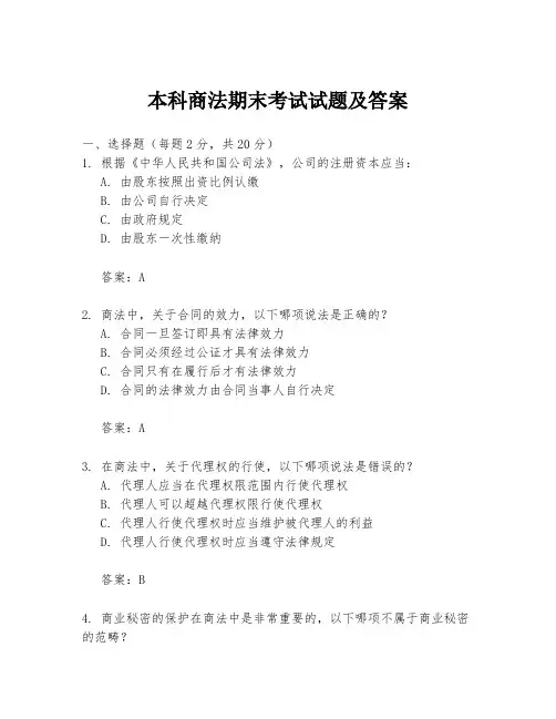 本科商法期末考试试题及答案