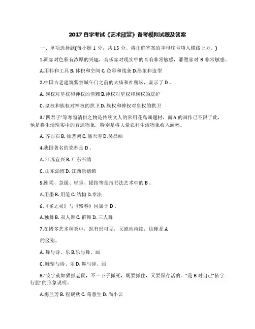 2017自学考试《艺术欣赏》备考模拟试题及答案